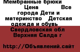 Мембранные брюки poivre blanc › Цена ­ 3 000 - Все города Дети и материнство » Детская одежда и обувь   . Свердловская обл.,Верхняя Салда г.